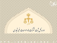 آغاز ثبت کارگزاری‌های فنی، مهندسی و حقوقی از ابتدای دی‌ماه ۱۴۰۴