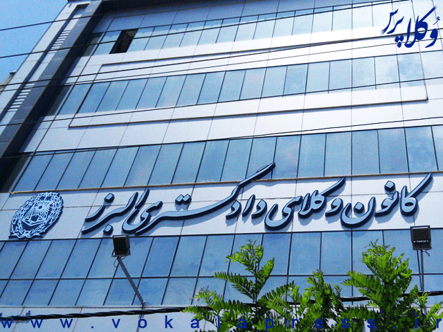 ثبت نام انتخابات هشتمین دوره هیات مدیره کانون وکلای دادگستری البرز  | وکلاپرس