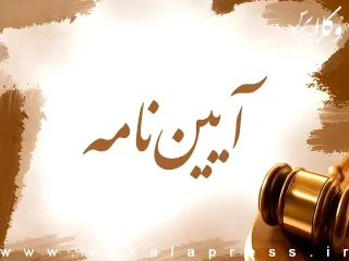 آیین نامه اجرایی بند ۲ تبصره ۴ ماده ۳۴ اصلاحی قانون ثبت