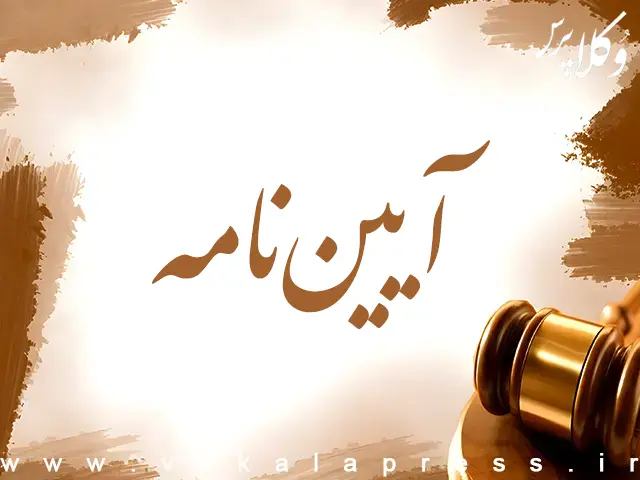 آیین نامه اجرایی بند ۲ تبصره ۴ ماده ۳۴ اصلاحی قانون ثبت