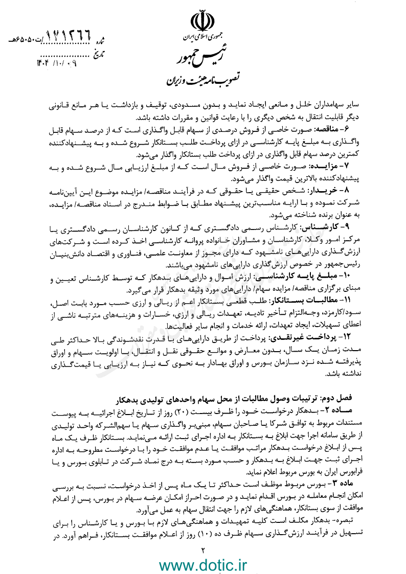 آیین نامه اجرایی بند ۲ تبصره ۴ ماده ۳۴ اصلاحی قانون ثبت