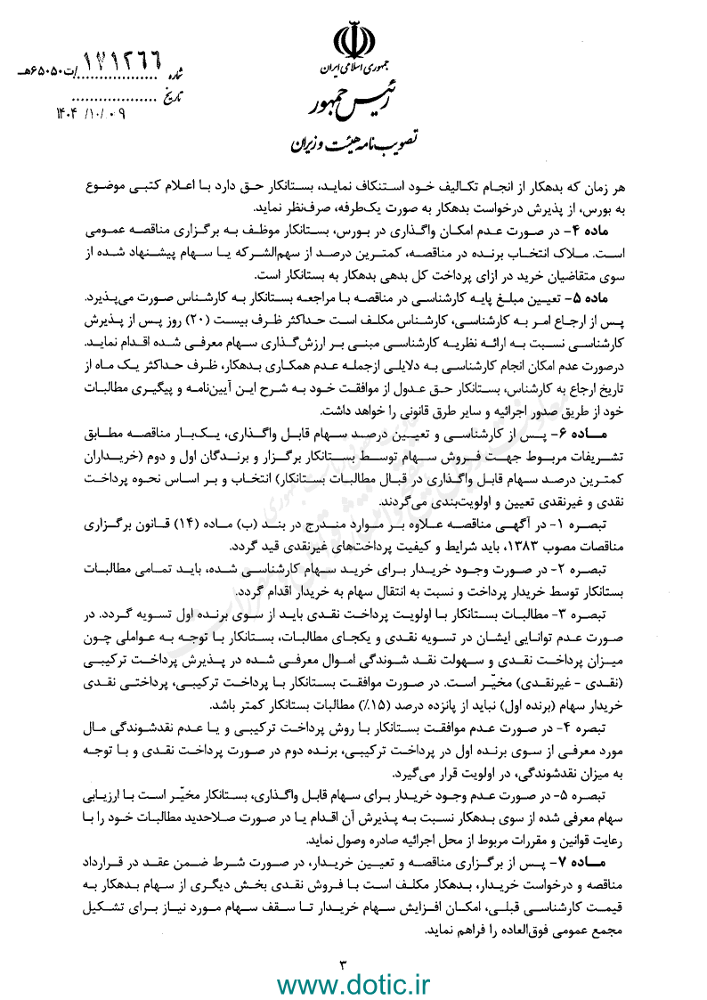 آیین نامه اجرایی بند ۲ تبصره ۴ ماده ۳۴ اصلاحی قانون ثبت