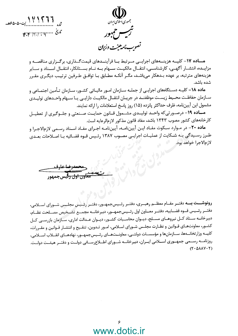 آیین نامه اجرایی بند ۲ تبصره ۴ ماده ۳۴ اصلاحی قانون ثبت