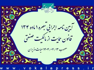 آیین نامه اجرایی تبصره ۱ ماده ۱۳۴ قانون حمایت از مالکیت صنعتی
