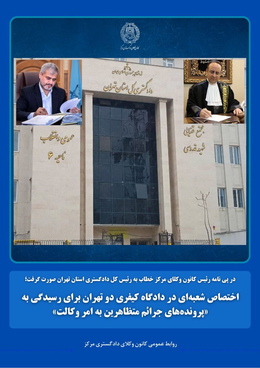 اختصاص شعبه‌ای در دادگاه کیفری دو تهران برای رسیدگی به «پرونده‌های جرائم متظاهرین به امر وکالت (بلاگر حقوقی)»