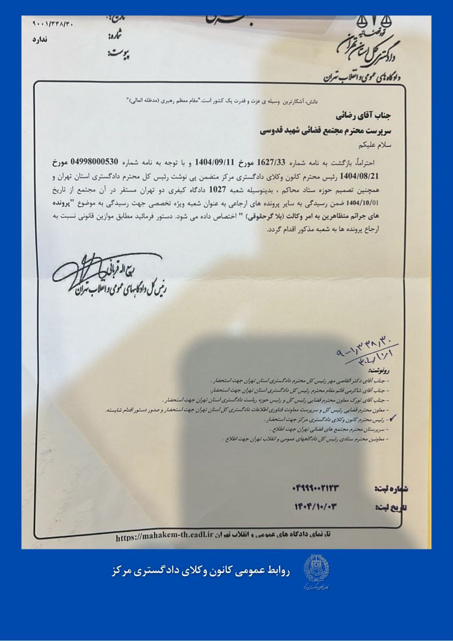 اختصاص شعبه‌ای در دادگاه کیفری دو تهران برای رسیدگی به «پرونده‌های جرائم متظاهرین به امر وکالت (بلاگر حقوقی)»