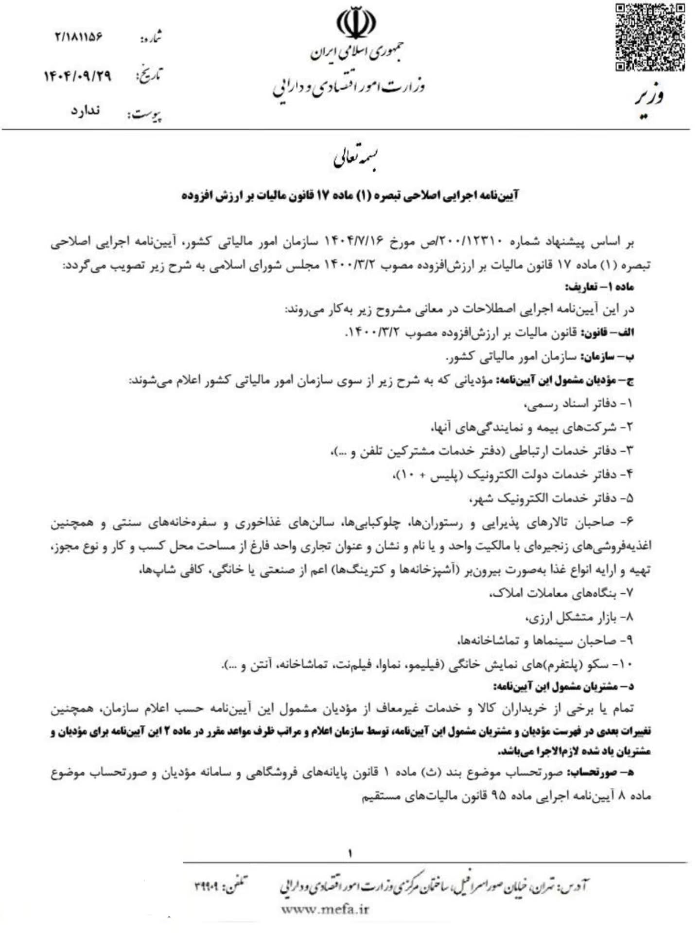 اصلاح آیین نامه اجرایی تبصره ۱ ماده ۱۷ قانون مالیات بر ارزش افزوده