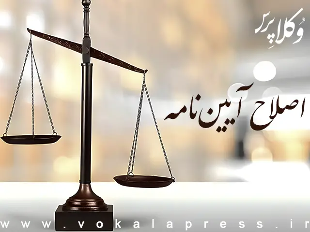 اصلاح آیین نامه اجرایی تبصره ۱ ماده ۱۷ قانون مالیات بر ارزش افزوده