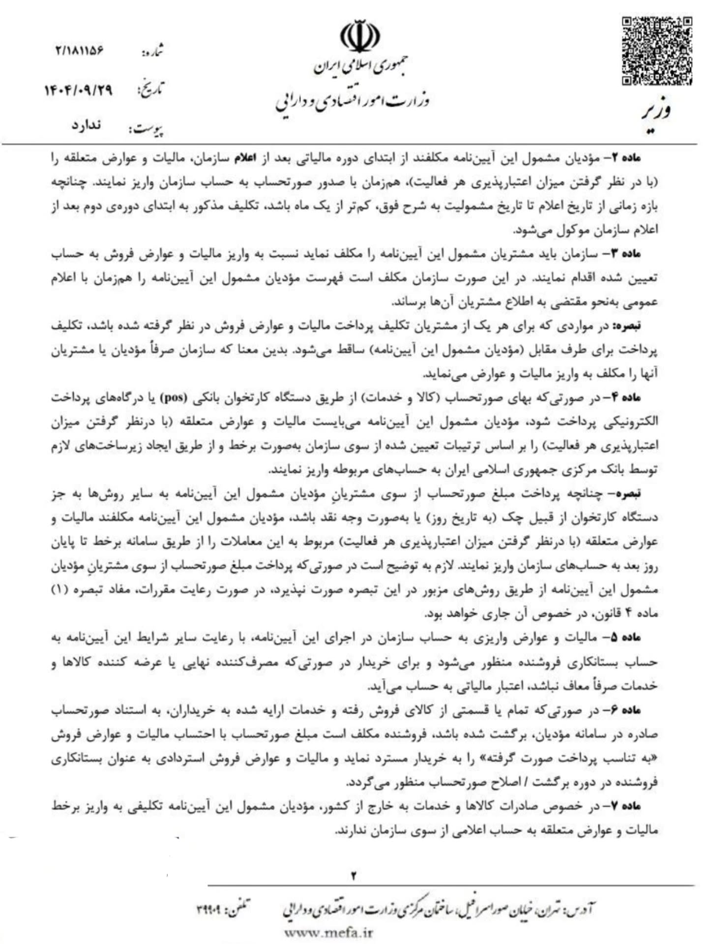 اصلاح آیین نامه اجرایی تبصره ۱ ماده ۱۷ قانون مالیات بر ارزش افزوده