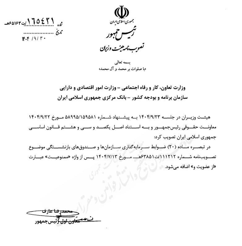 اصلاح تبصره ماده ۲۰ ضوابط سرمایه‌گذاری سازمان ها و صندوق های بازنشستگی