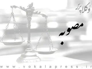 اصلاح تبصره ماده ۲۰ ضوابط سرمایه‌گذاری سازمان ها و صندوق های بازنشستگی