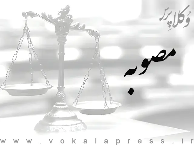 اصلاح تبصره ماده ۲۰ ضوابط سرمایه‌گذاری سازمان ها و صندوق های بازنشستگی