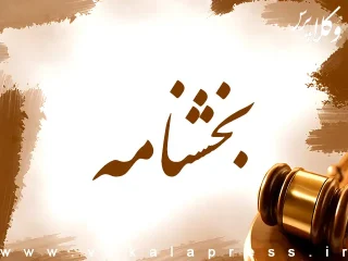 امکان سپردن تأمین و ضمانت الکترونیکی بدون نیاز به حضور در مراجع قضایی