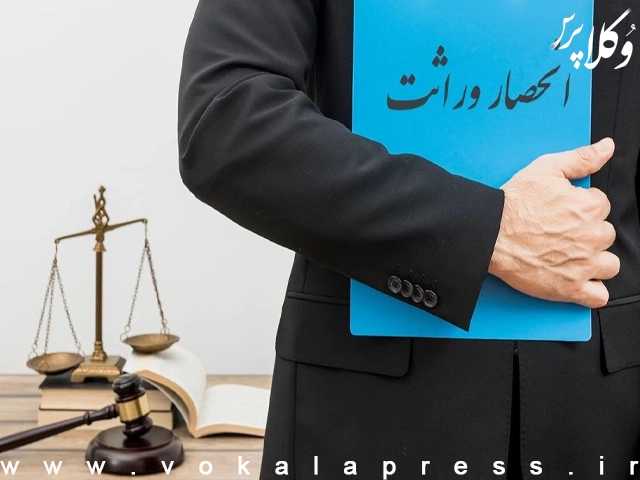 رسیدگی به اعتراضات مربوط به اصلاح ایرادات شکلی گواهی حصر وراثت توسط سازمان ثبت احوال | وکلاپرس