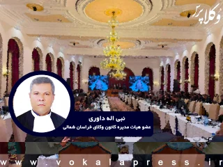 نبی اله داور خراسان شمالی بازاندیشی در باب مجامع عمومی اتحادیه وکلای دادگستری