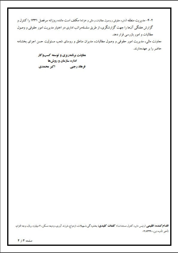 بخشنامه بخشودگی وجه التزام تاخیر تادیه دین (بخش مازاد بر نرخ سود) برای تسهیلات ازدواج، فرزندآوری، ودیعه مسکن و تمامی وام ها تا سقف ۷ میلیارد ریال