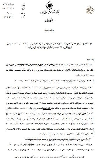 بخشنامه جدید بانک مرکزی درباره بی اعتباری چک های بدون ثبت در سامانه صیاد 