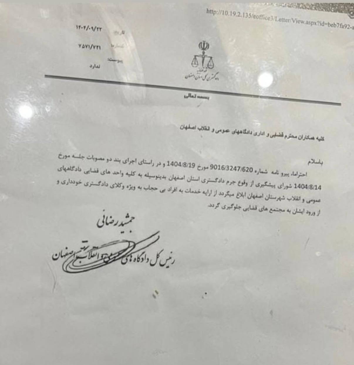 بخشنامه دادگستری اصفهان مبنی بر خودداری از ارائه خدمات و جلوگیری از ورود وکلای «بی حجاب»