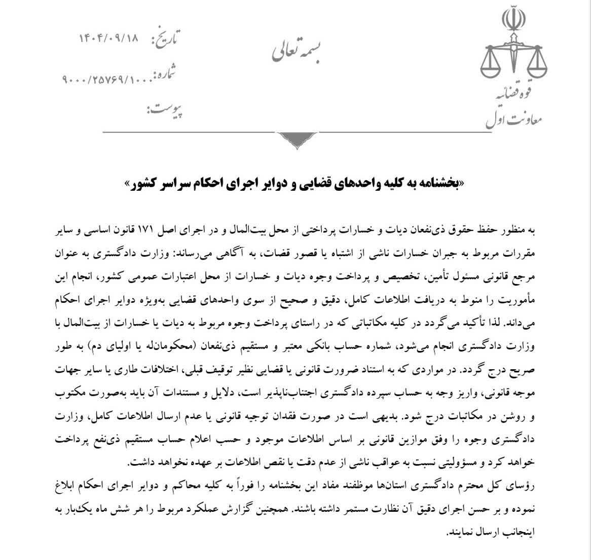 بخشنامه معاون اول قوه قضاییه در رابطه با ضرورت واریز مبالغ دیات و خسارات به حساب اشخاص ذینفع