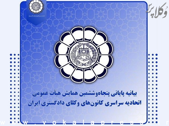 بیانیه پایانی پنجاه و ششمین همایش اتحادیه سراسری کانون‌های وکلای دادگستری ایران | وکلاپرس