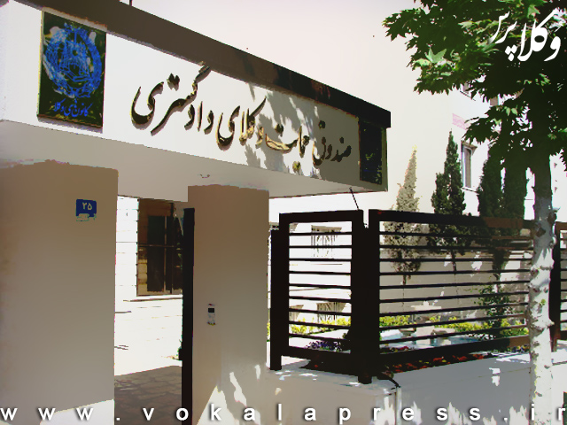 درخواست رییس صندوق حمایت وکلای دادگستری برای فراهم نمودن بیمه های درمانی وکلا | وکلاپرس