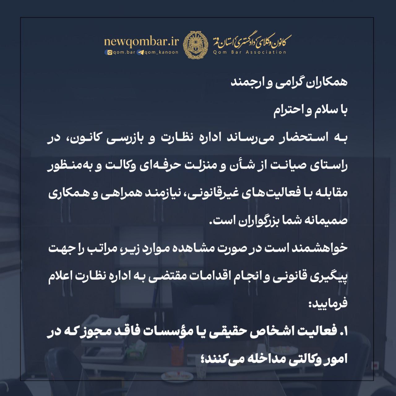 درخواست گزارش موارد مداخله غیرمجاز در امور وکالتی و فعالیت های فاقدمجوز