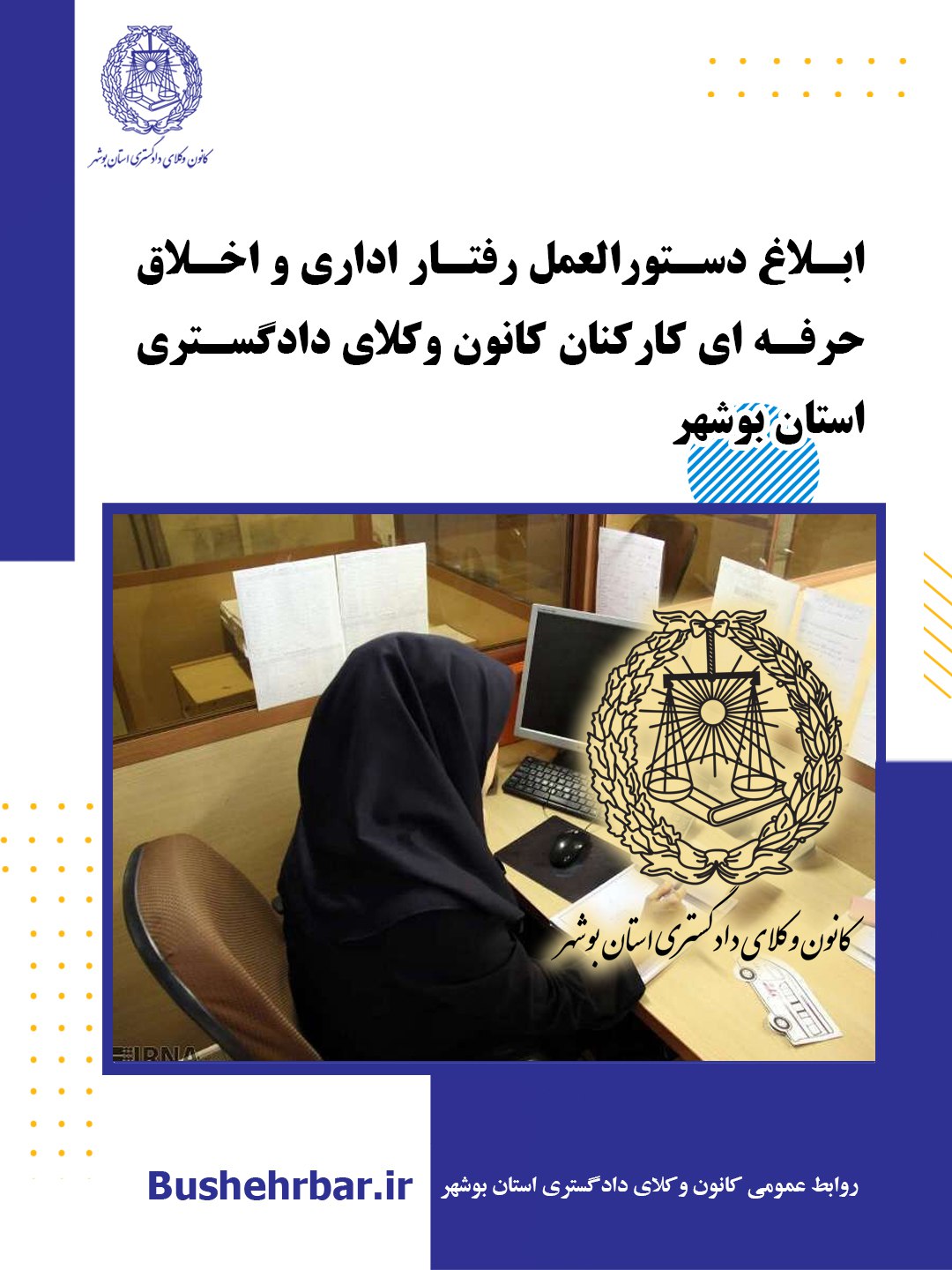 دستورالعمل رفتار اداری و اخلاق حرفه‌ای کارکنان کانون وکلای دادگستری بوشهر