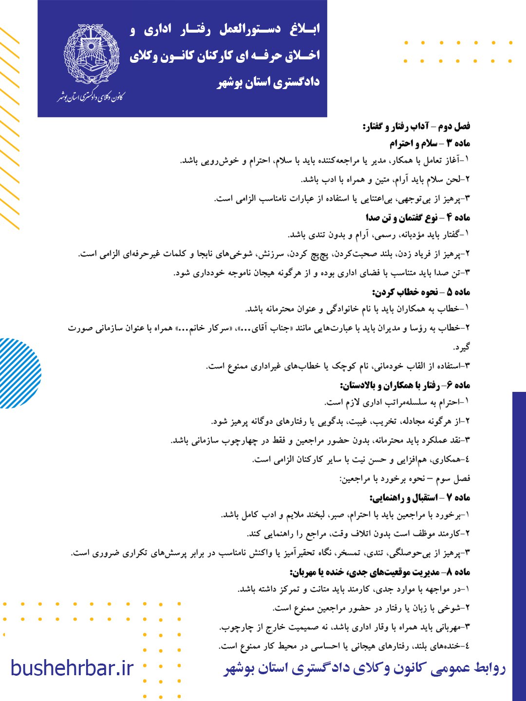 دستورالعمل رفتار اداری و اخلاق حرفه‌ای کارکنان کانون وکلای دادگستری بوشهر