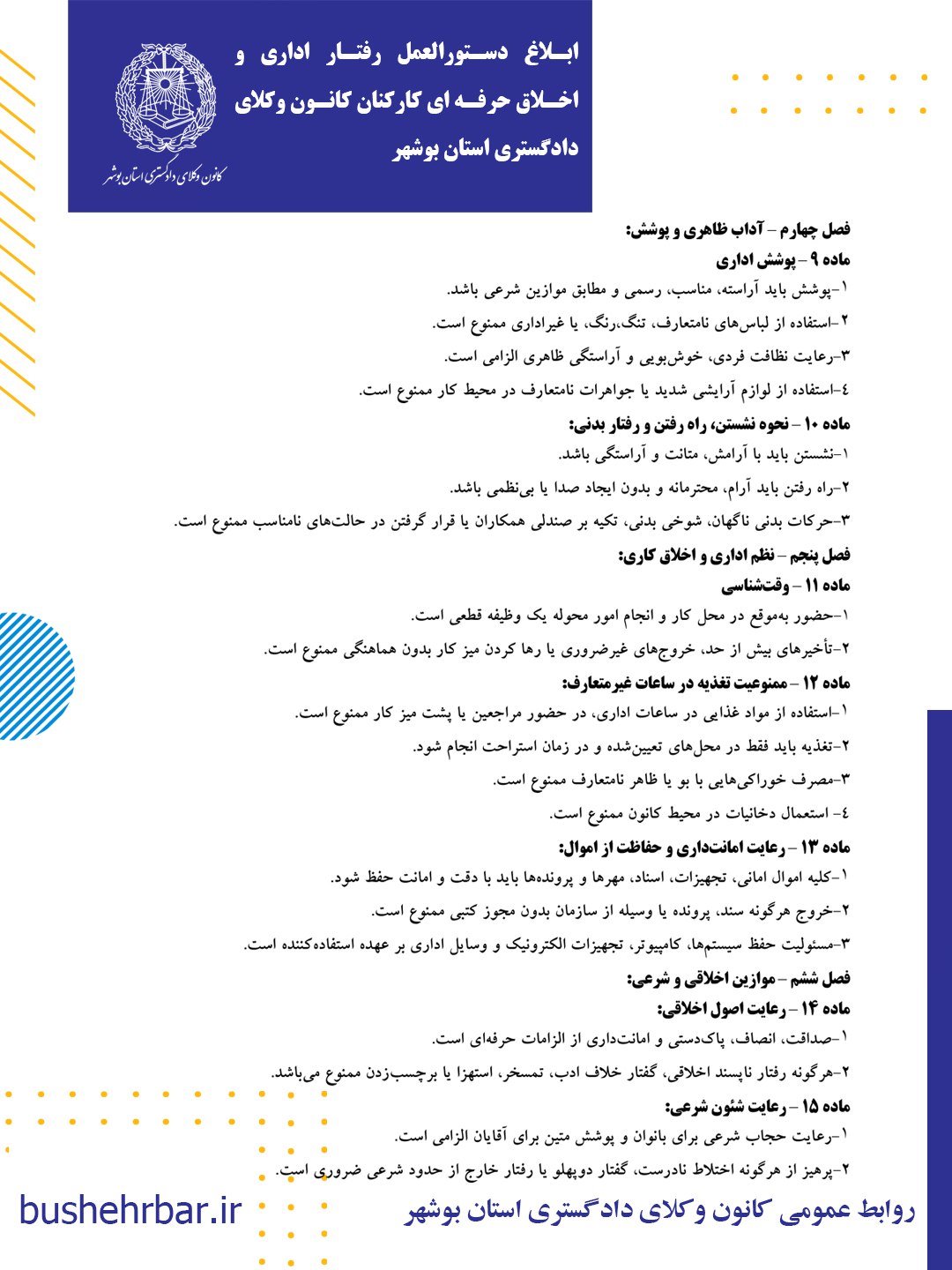 دستورالعمل رفتار اداری و اخلاق حرفه‌ای کارکنان کانون وکلای دادگستری بوشهر