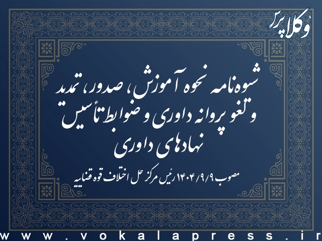 شیوهنامه نحوه آموزش، صدور، تمدید و لغو پروانه داوری و ضوابط تأسیس نهادهای داوری