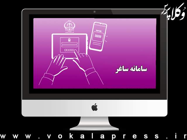 راه‌اندازی سامانه ثبت ادعای اسناد غیر رسمی (ساغر)