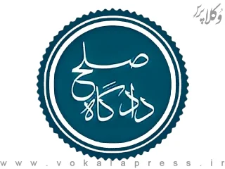 رای شعبه ۲ دیوان عالی کشور مبنی غیرقابل فرجام بودن دادگاه صلح