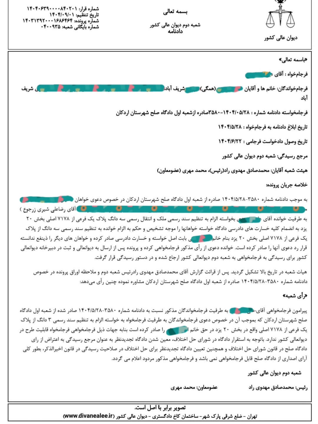 رای شعبه ۲ دیوان عالی کشور مبنی غیرقابل فرجام بودن دادگاه صلح