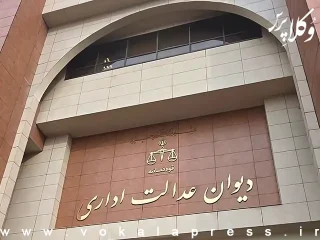 رای هیات عمومی دیوان عدالت اداری پیرامون ارجاع اجباری دعاوی تعاون به مرکز داوری اتاق تعاون