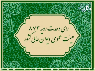 رای وحدت رویه ۸۷۳ هیات عمومی دیوان عالی کشور