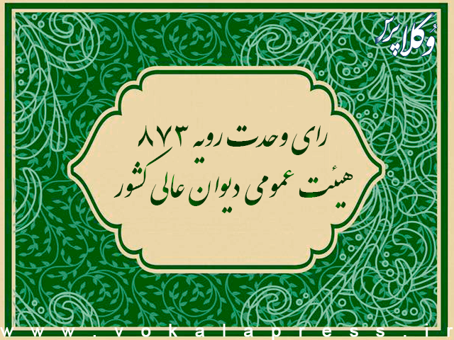 رای وحدت رویه ۸۷۳ هیات عمومی دیوان عالی کشور | وکلاپرس