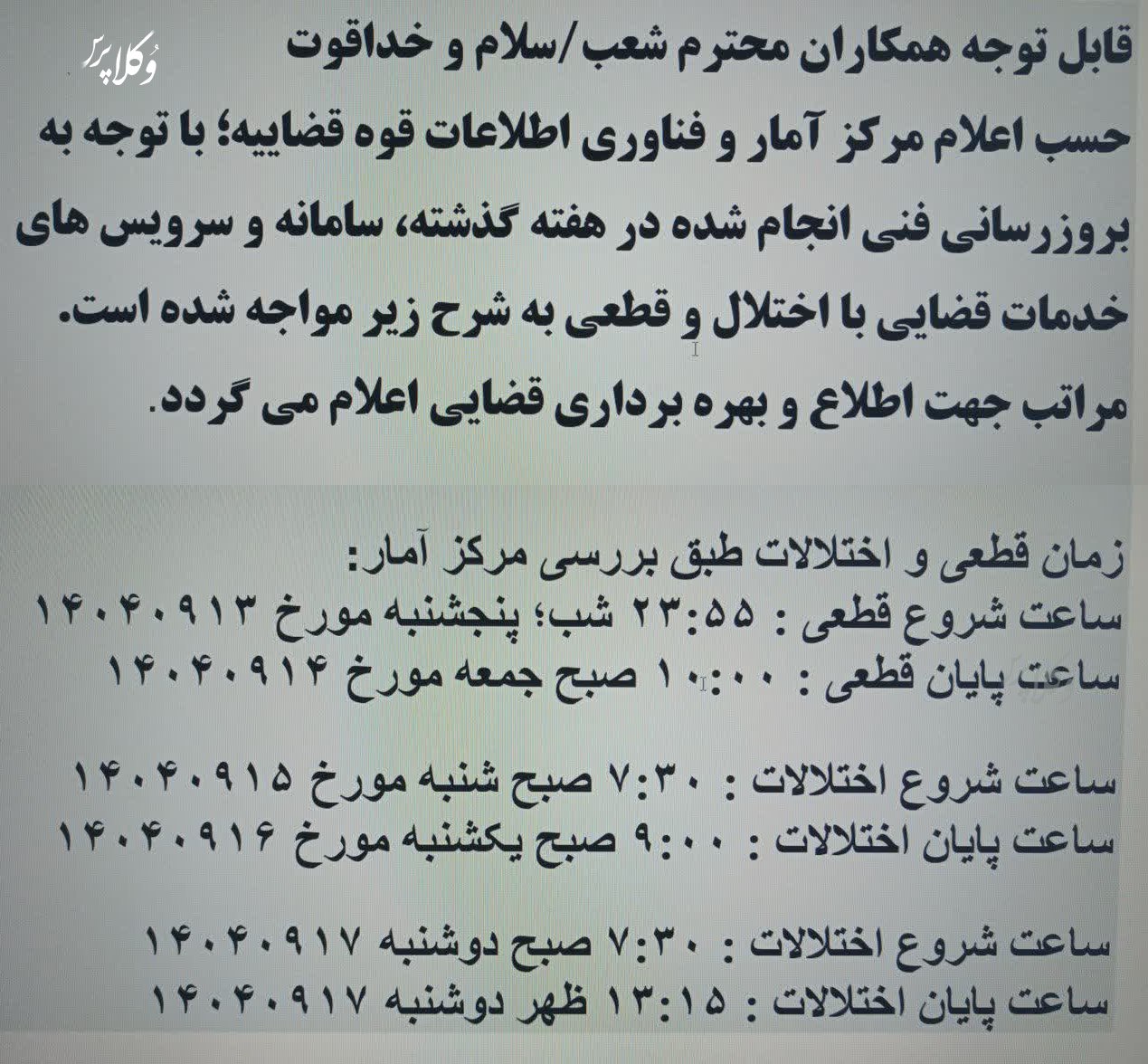 زمان اختلالات و قطعی سامانه های قضایی در روزهای ۱۳ لغایت ۱۷ آ‌ذر ۱۴۰۴