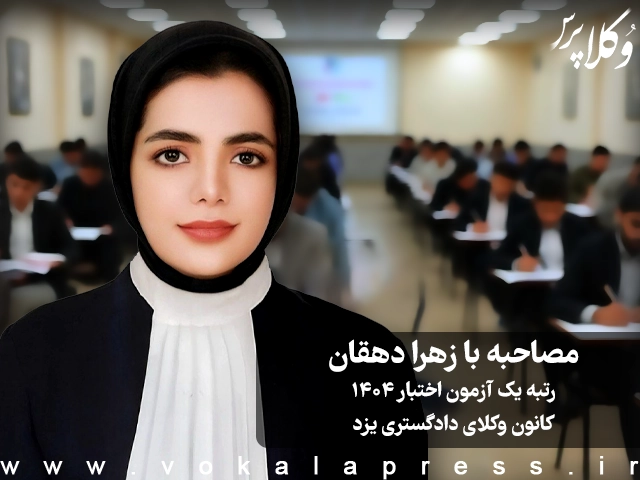 مصاحبه با زهرا دهقان رتبه یک آزمون اختبار ۱۴۰۴ کانون وکلای دادگستری یزد | وکلاپرس
