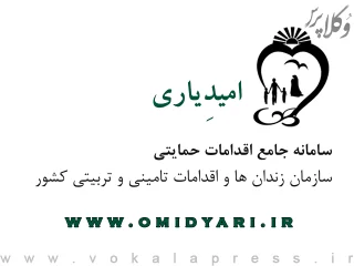 سامانه امیدیاری www.omidyari.ir؛ سامانه اقدامات حمایتی زندانیان