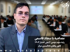 مصاحبه با سجاد قاسمی رتبه سوم دومین آزمون اختبار ۱۴۰۴ کانون وکلای دادگستری مرکز