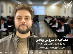 مصاحبه با سروش ولایتی رتبه یک آزمون اختبار بهمن ۱۴۰۳ کانون وکلای دادگستری همدان