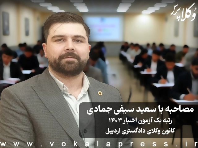 مصاحبه با سعید سیفی جمادی رتبه یک آزمون اختبار ۱۴۰۳ کانون وکلای دادگستری اردبیل | وکلاپرس
