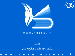 سلب مالکیت سامانه کاتب از کانون سردفتران کلید خورد