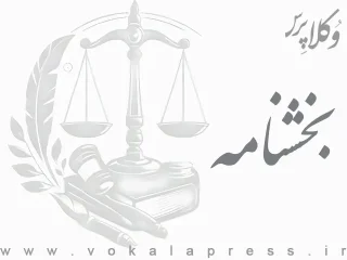 سپردن تأمین و ضمانت الکترونیکی برخط و غیر حضوری کاهش بازداشت کوتاه مدت