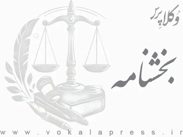 بخشنامه معاون دادگستری استان مازندران پیرامون تسریع موضوع سپردن تأمین و ضمانت الکترونیکی برخط و غیر حضوری کاهش بازداشت کوتاه مدت | وکلاپرس