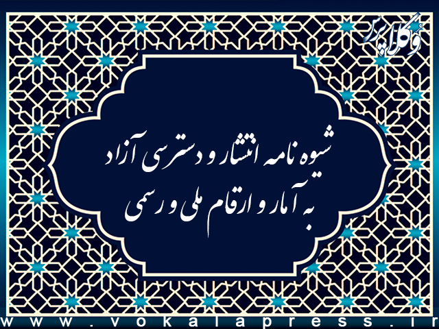 شیوه نامه انتشار و دسترسی آزاد به آمار و ارقام ملی و رسمی | وکلاپرس
