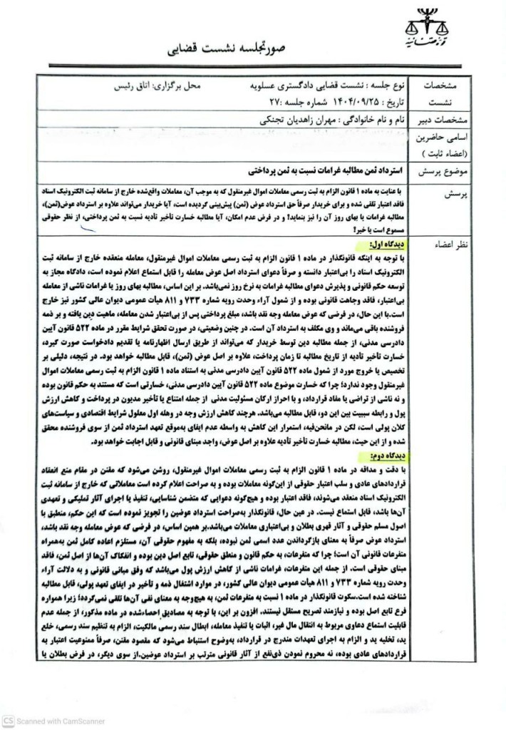 صورتجلسه نشست قضایی مهم و کاربردی