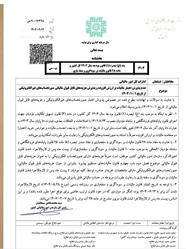 بخشنامه موضوع عدم پذیرش اعتبار مالیات بر ارزش افزوده و پذیرش هزینه های قابل قبول مالیاتی صورتحسابهای غیر الکترونیکی