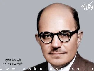 علی پاشا صالح حقوقدان