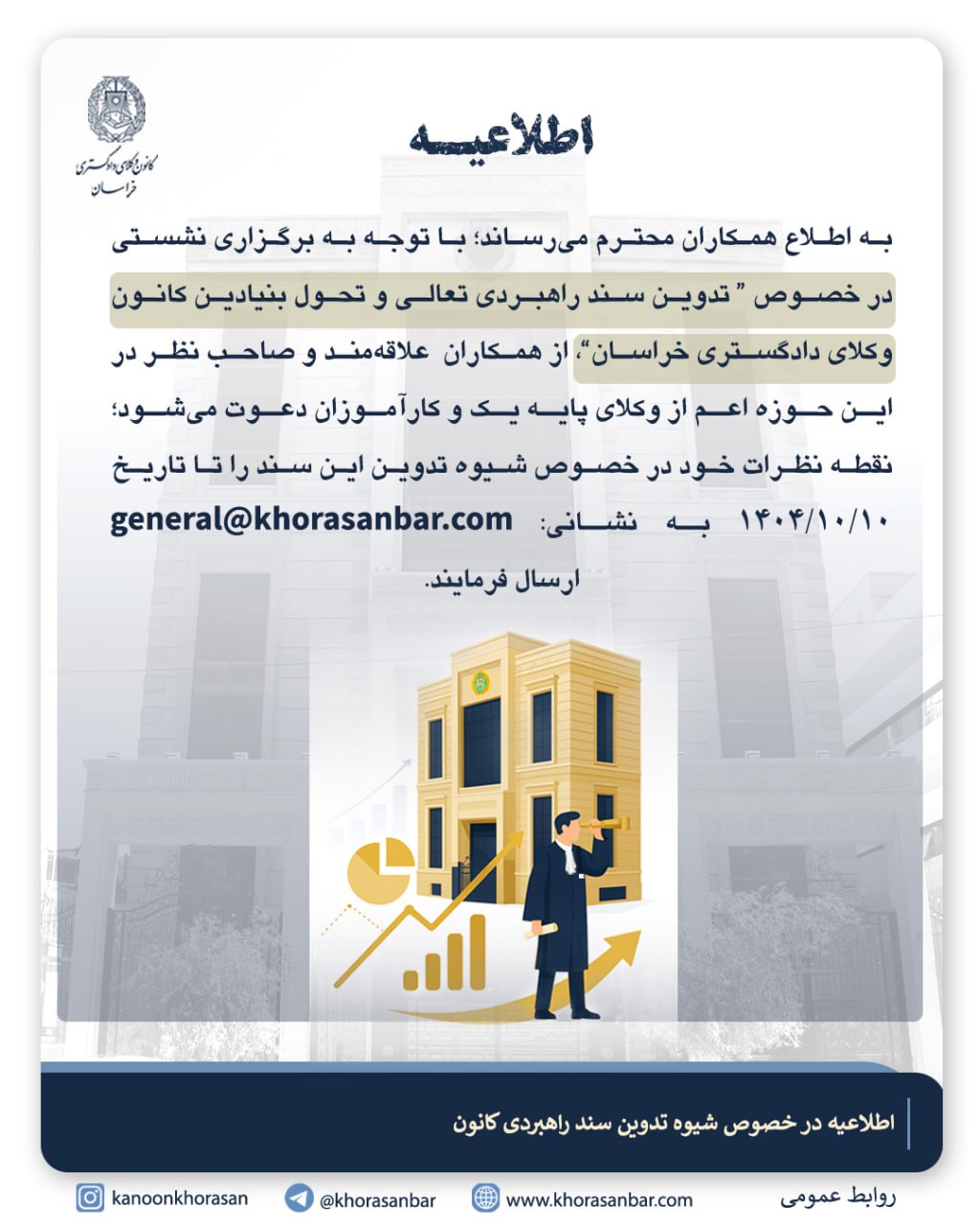 فراخوان کانون وکلای دادگستری خراسان برای تدوین سند راهبردی تعالی و تحول بنیادین این کانون